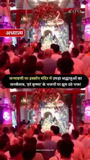 इस्कॉन मंदिर में उमड़ा श्रद्धालुओं का सैलाब