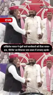 अखिलेश ने मूंछों वाले अंकल को दिया इनाम