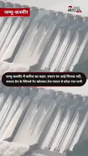 उफान पर चिनाब, खतरे के निशान के करीब