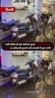 बारिश में डूबा कनॉट प्लेस का G-ब्लॉक