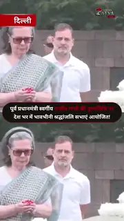 गांधी परिवार ने दी श्रद्धांजलि