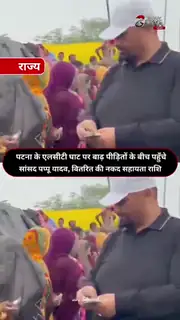 बाढ़ पीड़ितों के बीच पहुंचे पप्पू यादव