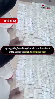 खैर लकड़ी केस में 81 लाख कैश बरामद