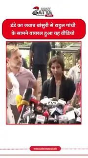 राहुल गांधी के सामने युवक ने निकाली बांसुरी, बोला- “डंडे का जवाब डंडा ही है मेरा, लेकिन…”