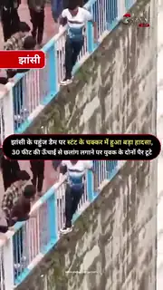 रील के चक्कर में 30 फीट से लगाई छलांग