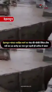 देहरादून में नए पुल की एप्रोच रोड धंसी