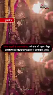 गणेश चतुर्थी पर महाकाल के दिव्य दर्शन
