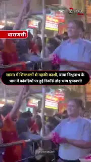 हर-हर महादेव से गूंजी बाबा विश्वनाथ की नगरी
