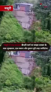 सांझा दरबार के पास भूस्खलन