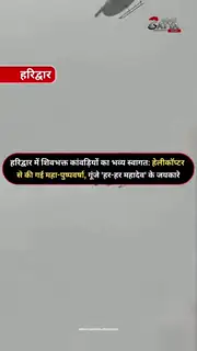शिवभक्ति के रंग में रंगी धर्मनगरी