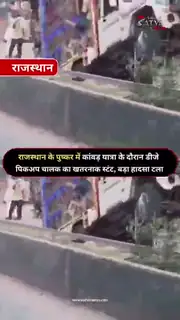 स्टंट देख श्रद्धालुओं में मची दहशत