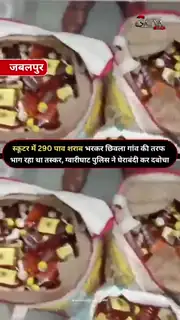 35 हजार की शराब के साथ आरोपी पकड़ा