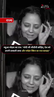 PM मोदी पर महुआ मोइत्रा का निशाना