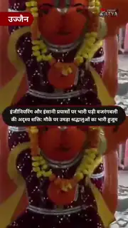 खड़े हनुमान की प्रतिमा नहीं हिली