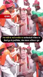 पटना में PM मोदी के कटआउट का दुग्धाभिषेक