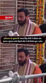 बांके बिहारी के दर्शन कर मांगा जनकल्याण का आशीर्वाद