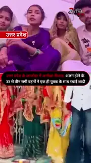 अलग होने के डर ने कराया अनोखा विवाह