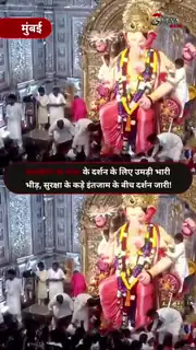 लालबागचा राजा के दर्शन को उमड़ा जनसैलाब