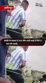 सेल्फी का शौक पड़ा भारी