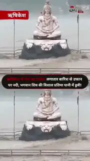 परमार्थ निकेतन के पास शिव प्रतिमा का चबूतरा डूबा
