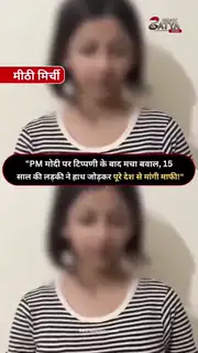 प्रदर्शन के बयान पर नाबालिग का माफीनामा