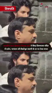 तिरुमाला मंदिर पहुंचे तिलक वर्मा