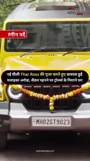 नई थार रॉक्स के साथ मलाइका का स्टाइल वायरल
