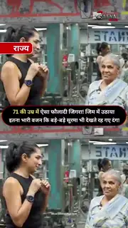 71 साल की उम्र में भी जारी है स्ट्रेंथ ट्रेनिंग