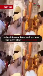 जय श्रीराम से गूंज उठी अयोध्या