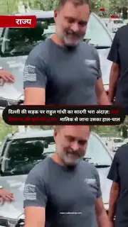 राहुल गांधी का डॉग लवर अंदाज वायरल