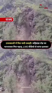 LIVE लैंडस्लाइड से दहला उत्तरकाशी