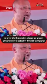 योगी बोले "ना कर्फ्यू ना दंगा यूपी में सब चंगा है"