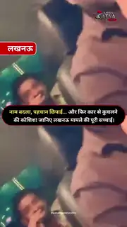 लखनऊ में युवती को कार से टक्कर, आरोपी गिरफ्तार