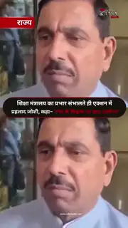 शिक्षा मंत्री बनते ही एक्शन में प्रह्लाद जोशी