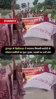 बिजली कटौती पर सड़कों पर उतरे ग्रामीण