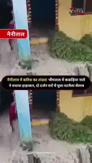भीमताल के पांडेछोड़ गांव में घुसा सैलाब