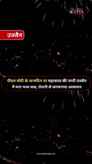 पीएम मोदी के जन्मदिन पर उज्जैन में जश्न