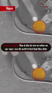 अरवल में भोजन की गुणवत्ता पर सवाल