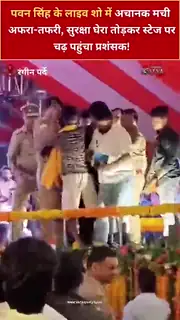 सुरक्षा घेरा तोड़कर पवन सिंह से मिलने पहुंचा प्रशंसक