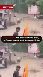 केदारनाथ में बारिश का रौद्र रूप, बाढ़ जैसे हालात