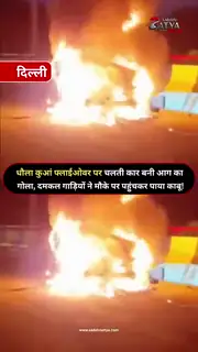 चलती कार में अचानक लगी आग