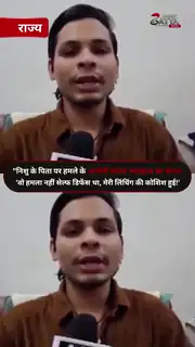 निशु के पिता पर हमले में आरोपी की सफाई
