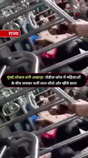 लेडीज कोच में मारपीट का वीडियो वायरल