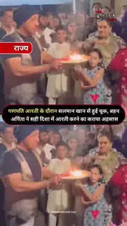 गणपति आरती में सलमान खान का वीडियो वायरल